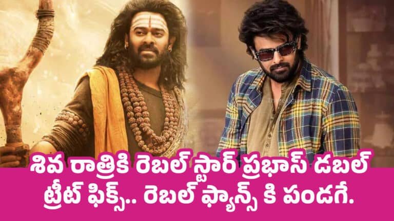 Prabhas :  శివ రాత్రికి రెబల్ స్టార్ ప్రభాస్ డబల్ ట్రీట్ ఫిక్స్.. రెబల్ ఫ్యాన్స్ కి పండగే..!