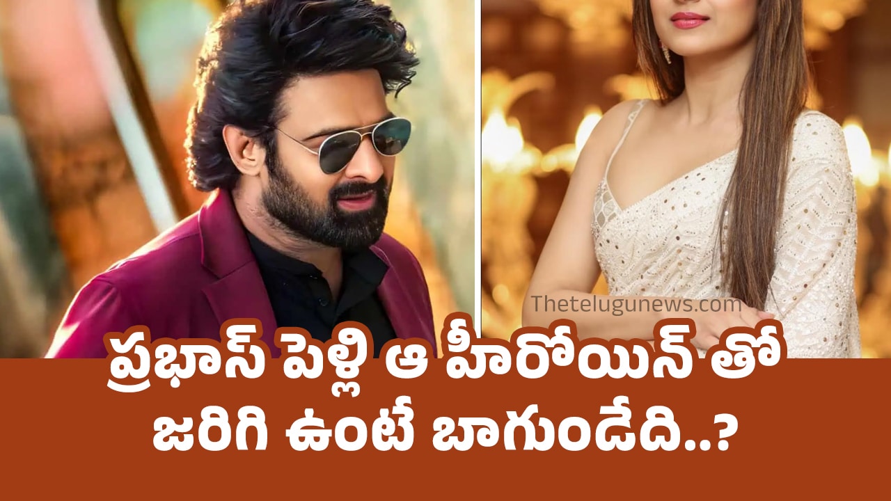 Prabhas : ప్రభాస్ పెళ్లి ఆ హీరోయిన్ తో జరిగి ఉంటే బాగుండేది..?