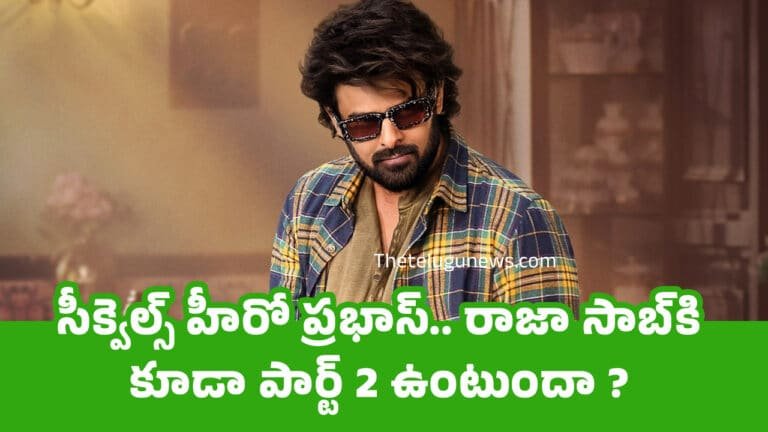 Prabhas Raja Saab Sequel : సీక్వెల్స్ హీరో ప్ర‌భాస్.. రాజా సాబ్‌కి కూడా పార్ట్ 2 ఉంటుందా ?