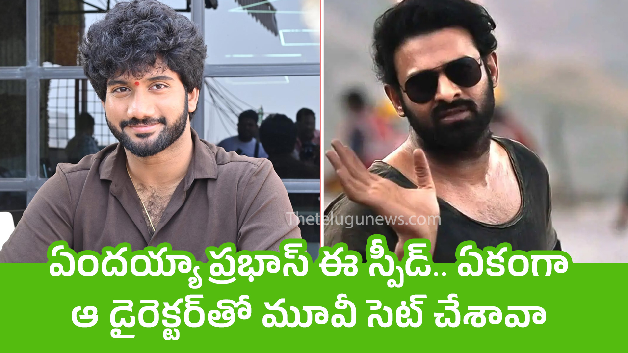 Prabhas ఏంద‌య్యా ప్ర‌భాస్ ఈ స్పీడ్ ఏకంగా ఆ డైరెక్ట‌ర్‌తో మూవీ సెట్ చేశావా