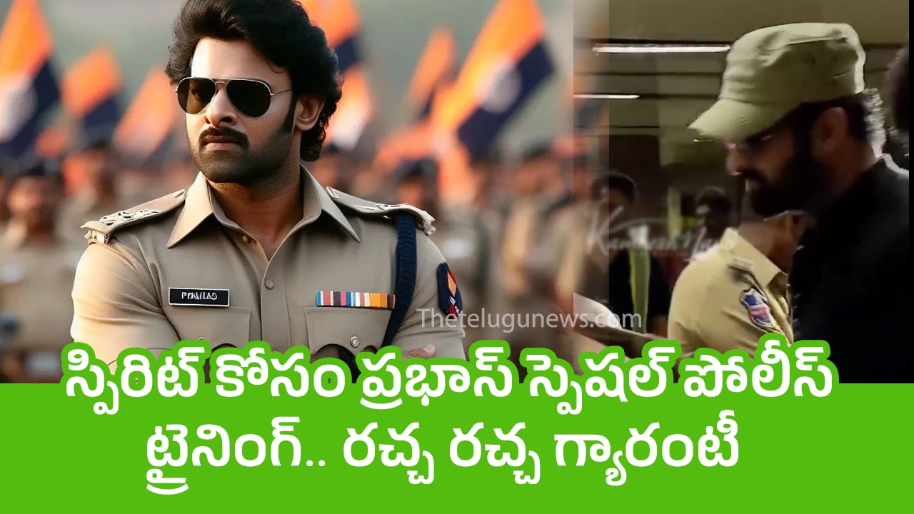 Prabhas స్పిరిట్ కోసం ప్రభాస్ స్పెషల్ పోలీస్ ట్రైనింగ్ రచ్చ రచ్చ గ్యారంటీ