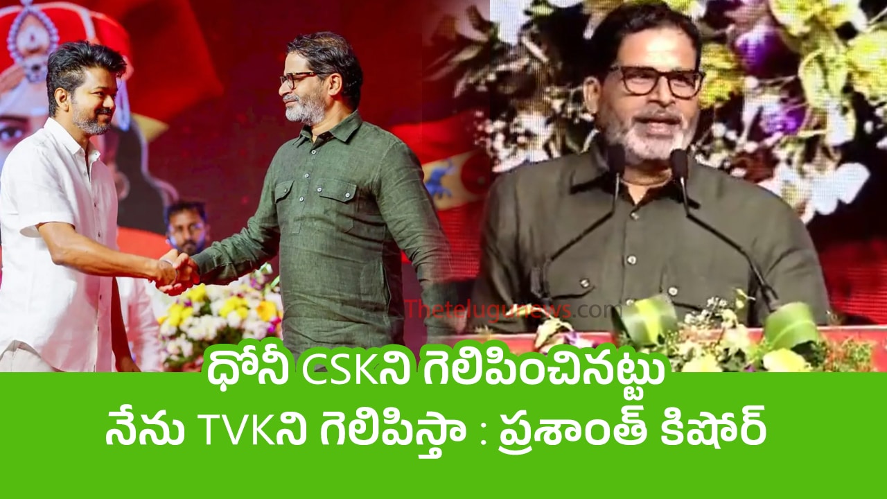 Prashant Kishor : ధోనీ CSKని గెలిపించినట్టు నేను TVKని గెలిపిస్తా : ప్రశాంత్ కిషోర్