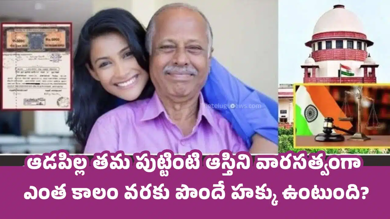 Property Rights : ఆడ‌పిల్ల త‌మ పుట్టింటి ఆస్తిని వార‌స‌త్వంగా ఎంత కాలం వ‌ర‌కు పొందే హ‌క్కు ఉంటుంది..!