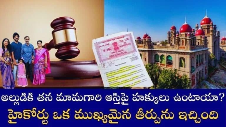 Property Rights : అల్లుడికి మామ ఆస్తిపై హక్కులు?.. హైకోర్టు తీర్పు