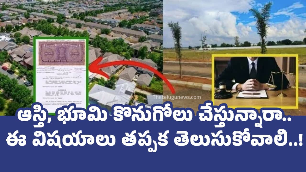 Property ఆస్తి భూమి కొనుగోలు చేస్తున్నారా ఈ విష‌యాలు త‌ప్ప‌క తెలుసుకోవాలి