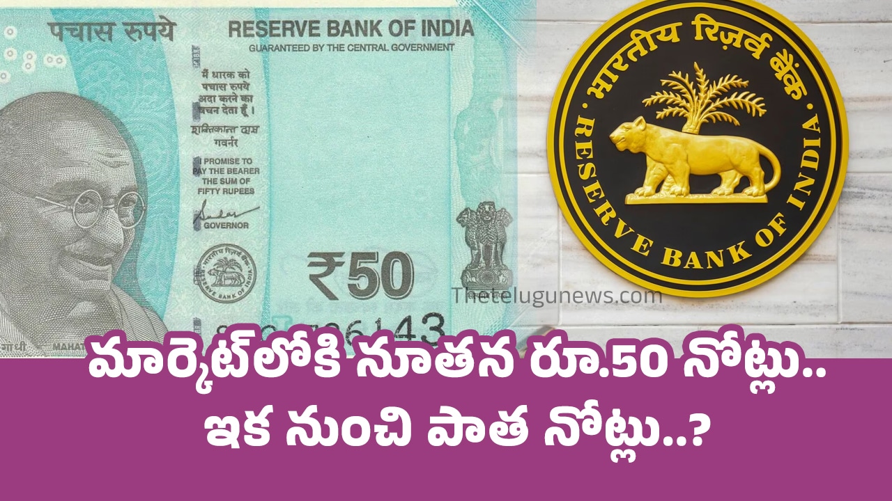 RBI మార్కెట్‌లోకి నూత‌న రూ50 నోట్లు ఇక నుంచి పాత నోట్లు