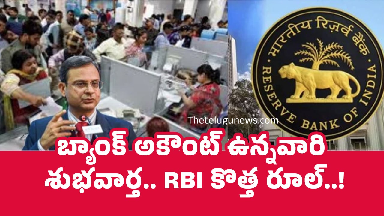 RBI : బ్యాంక్ అకౌంట్ ఉన్న‌వారి శుభ‌వార్త‌.. RBI కొత్త రూల్..!