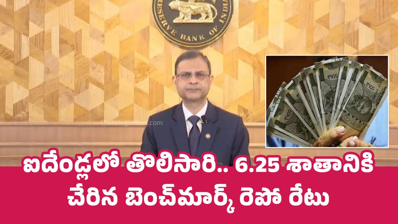 RBI MPC : ఐదేండ్ల‌లో తొలిసారి.. 6.25 శాతానికి చేరిన‌ బెంచ్‌మార్క్ రెపో రేటు