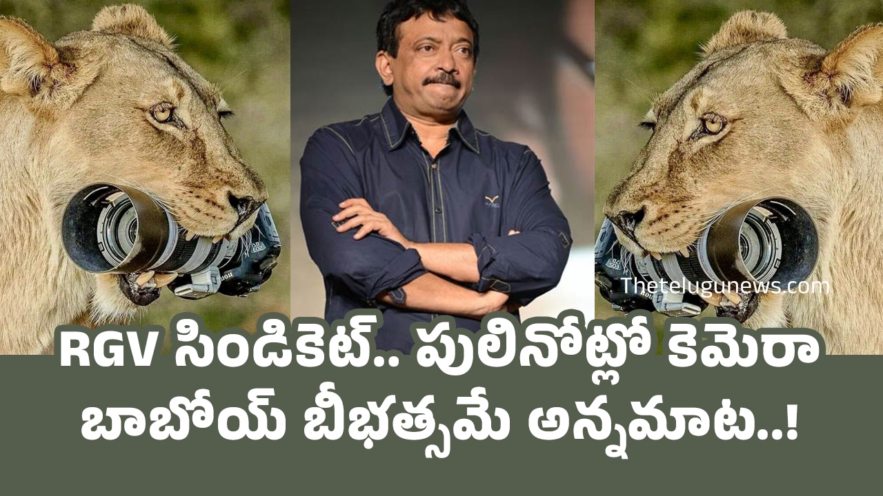 RGV సిండికెట్.. పులినోట్లో కెమెరా బాబోయ్ బీభత్సమే అన్నమాట..!