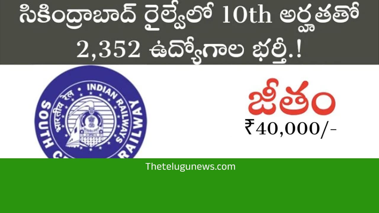 Railway Recruitment : ప‌దో త‌ర‌గ‌తి అర్హ‌త‌తో సికింద్రాబాద్ రైల్వేలో 2,352 ఉద్యోగాలు