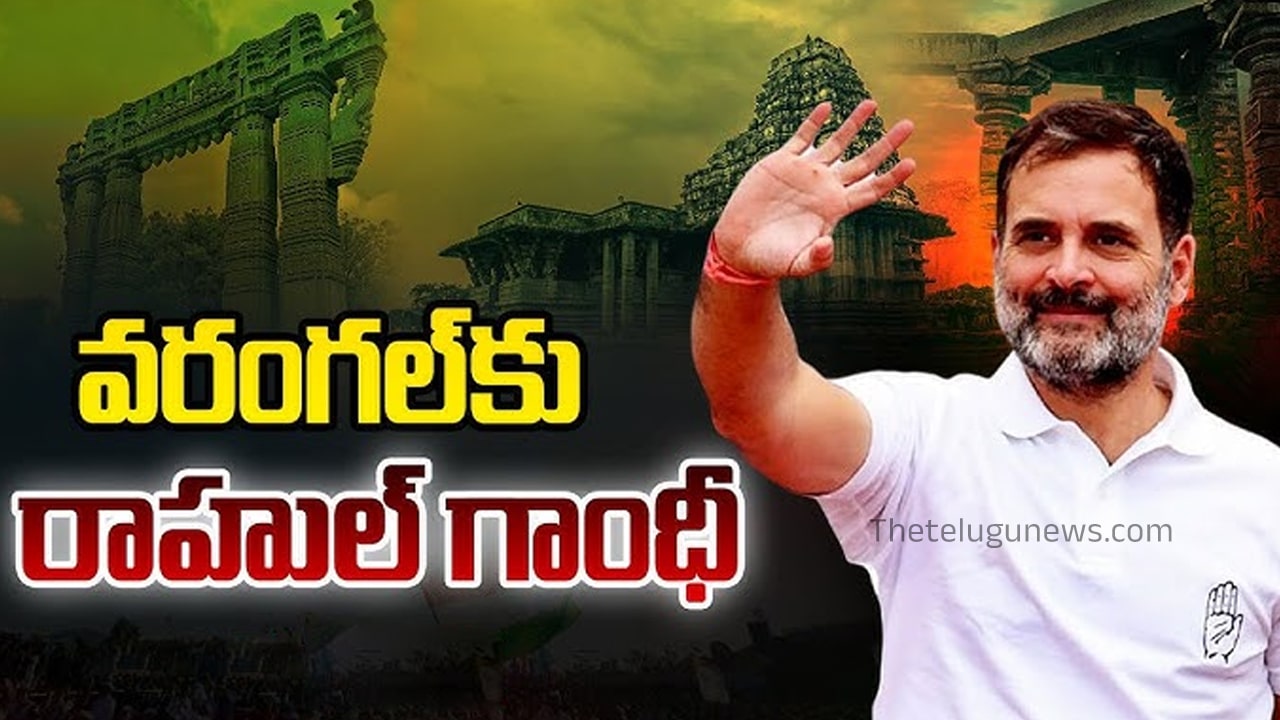 Rahul Gandhi : నేడు వ‌రంగ‌ల్ ప‌ర్య‌ట‌న‌కు రాహుల్‌గాంధీ..?