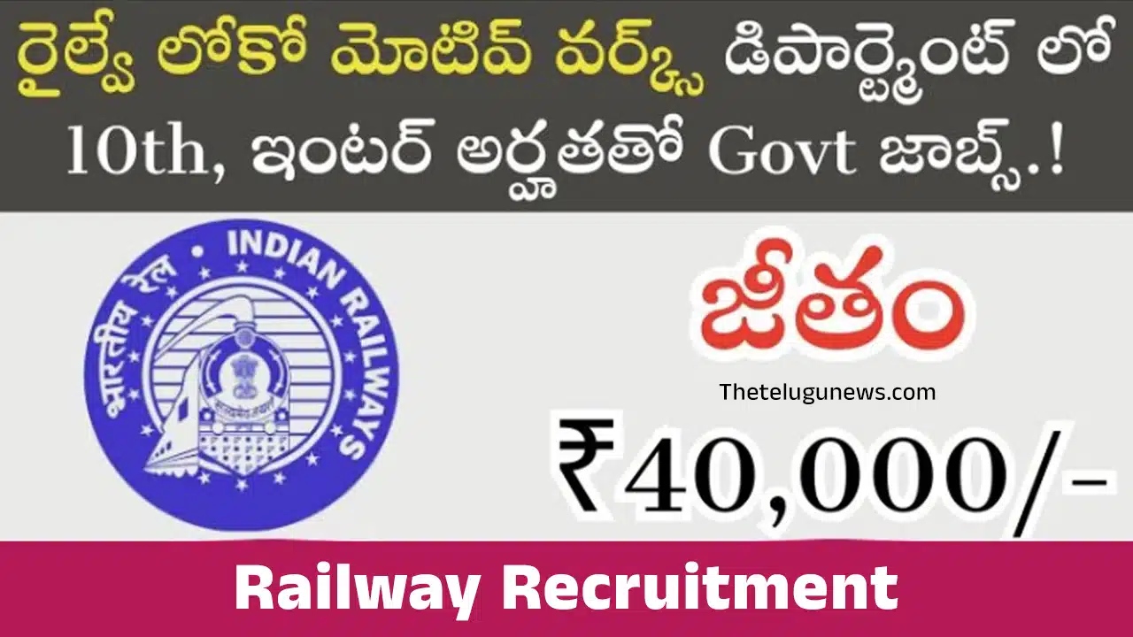 Railway Recruitment : రైల్వే లోకో మోటీమ్ నుండి భారీ నోటిఫికేషన్ విడుదల.. రాత పరీక్ష లేకుండా జాబ్...!