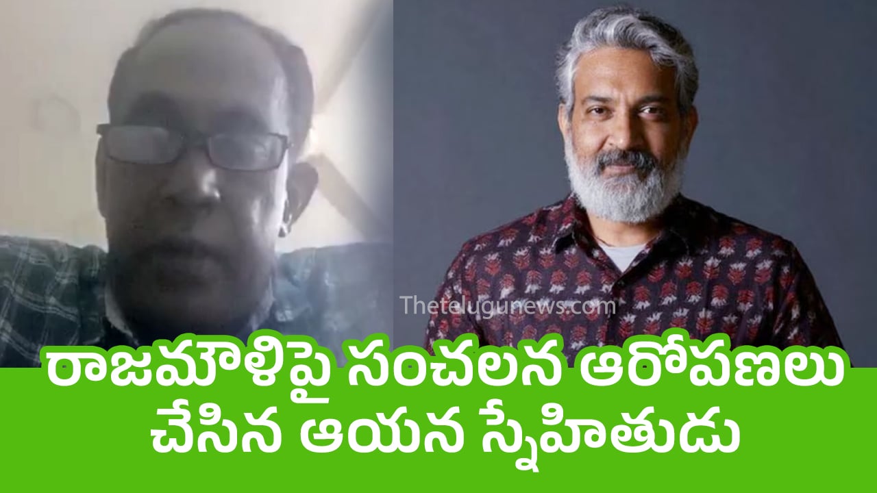 Rajamouli : రాజ‌మౌళిపై సంచ‌ల‌న ఆరోప‌ణ‌లు చేసిన ఆయ‌న స్నేహితుడు..!