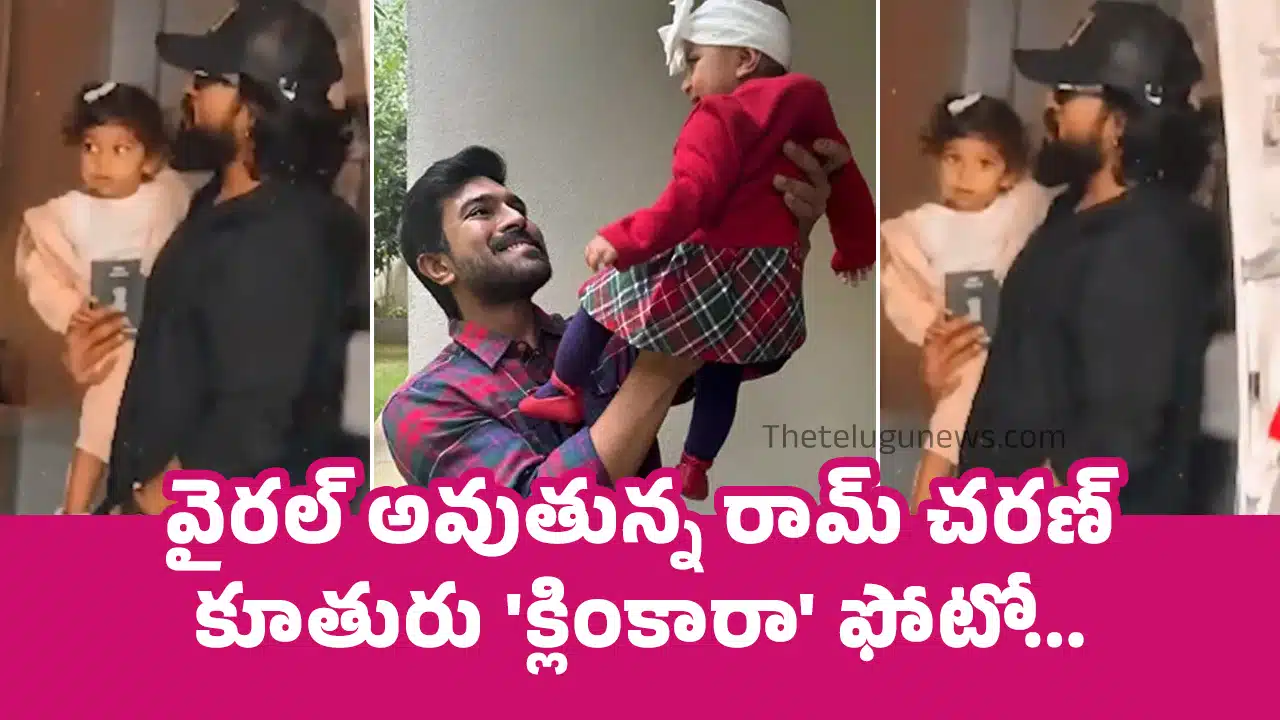 Ram Charan : వైరల్ అవుతున్న రామ్ చరణ్ కూతురు 'క్లింకారా' ఫోటో... నాన్న పోలికలతో ఎంత ముద్దుగా ఉందో చూడండి..!