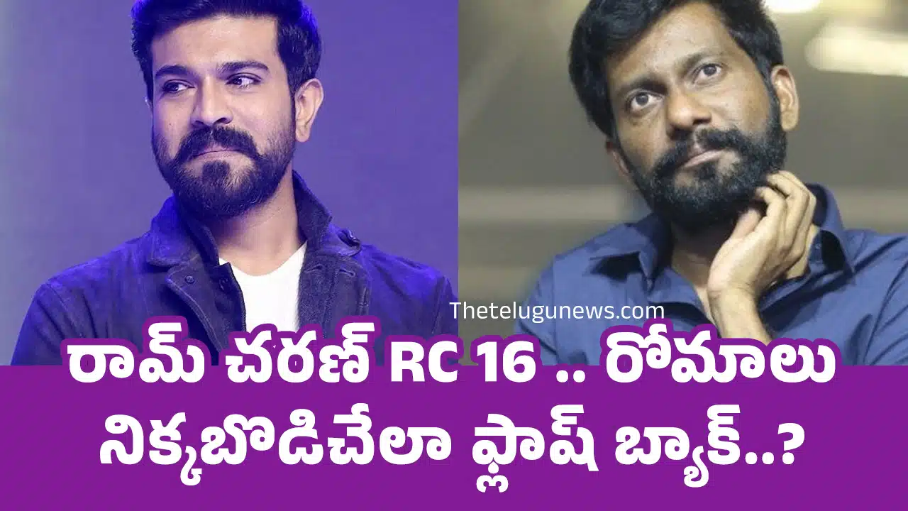 Ram Charan : రామ్ చరణ్ RC 16 .. రోమాలు నిక్కబొడిచేలా ఫ్లాష్ బ్యాక్..?