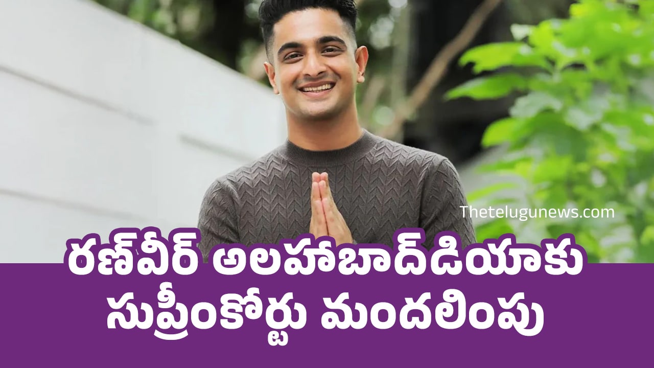 Ranveer Allahbadia : రణ్‌వీర్ అలహాబాద్‌డియాకు సుప్రీంకోర్టు మందలింపు