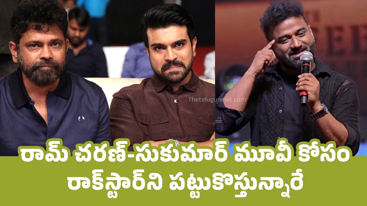 Ram Charan : రామ్ చ‌ర‌ణ్‌-సుకుమార్ మూవీ కోసం రాక్‌స్టార్‌ని ప‌ట్టుకొస్తున్నారే..!