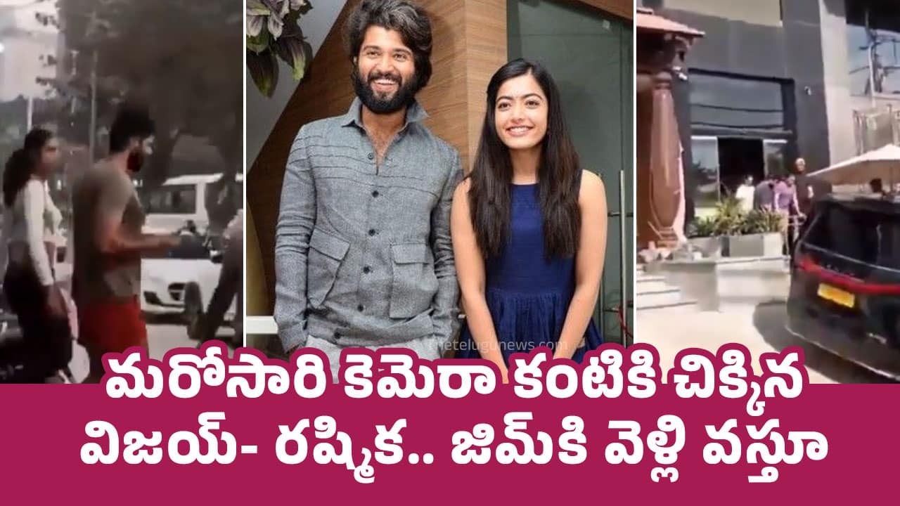 Rashmika Mandanna and Vijay Devarakonda : మ‌రోసారి కెమెరా కంటికి చిక్కిన విజ‌య్- ర‌ష్మిక‌.. జిమ్‌కి వెళ్లి వ‌స్తూ.. వీడియో..!