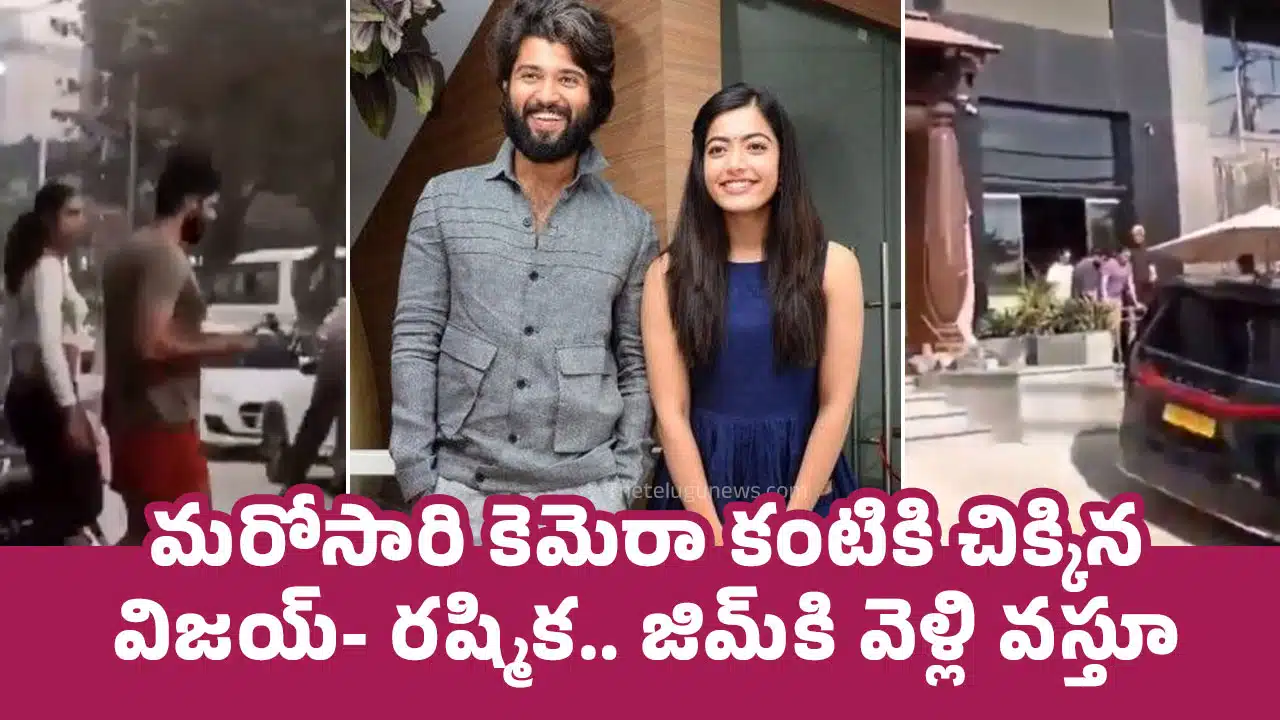 Rashmika Mandanna and Vijay Devarakonda : మ‌రోసారి కెమెరా కంటికి చిక్కిన విజ‌య్- ర‌ష్మిక‌.. జిమ్‌కి వెళ్లి వ‌స్తూ..!