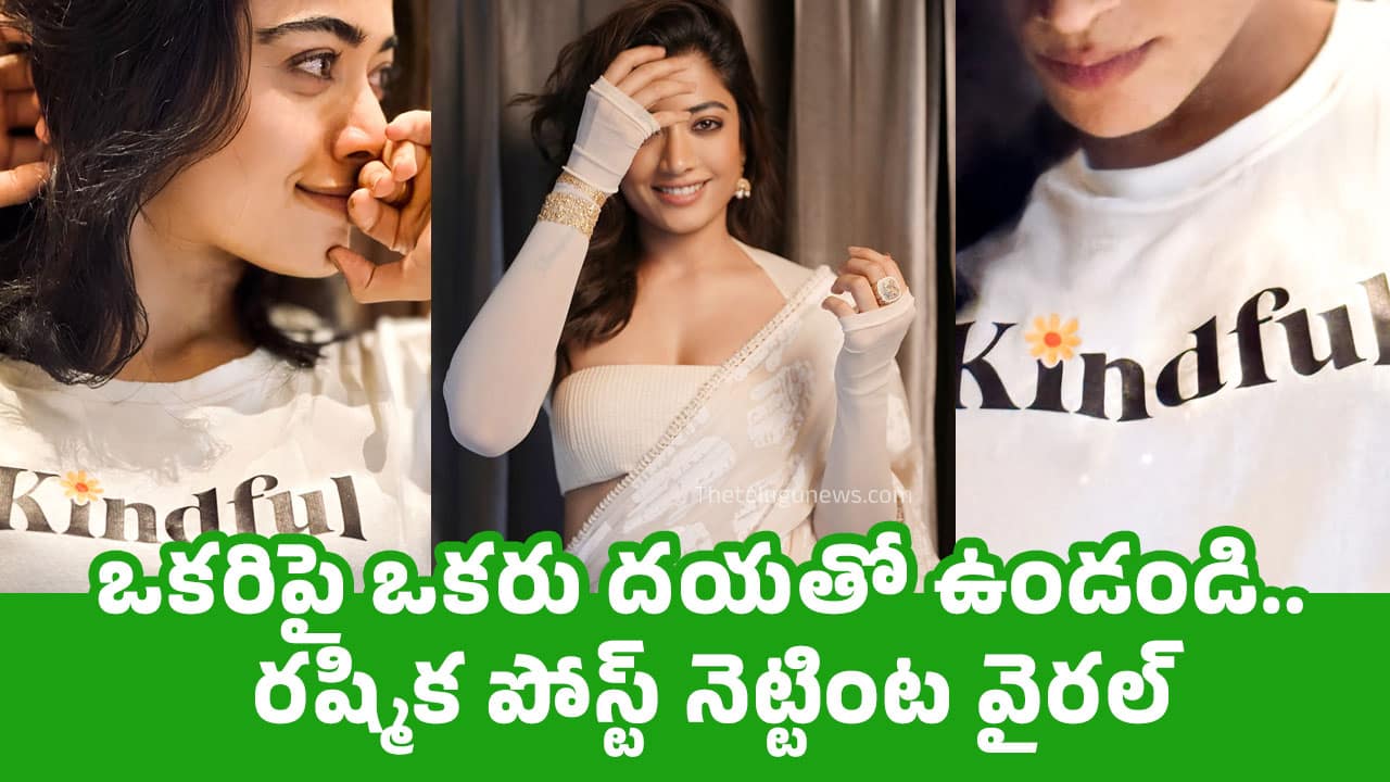 Rashmika Mandanna : ఒక‌రిపై ఒక‌రు ద‌య‌తో ఉండండి.. ర‌ష్మిక పోస్ట్ నెట్టింట వైర‌ల్