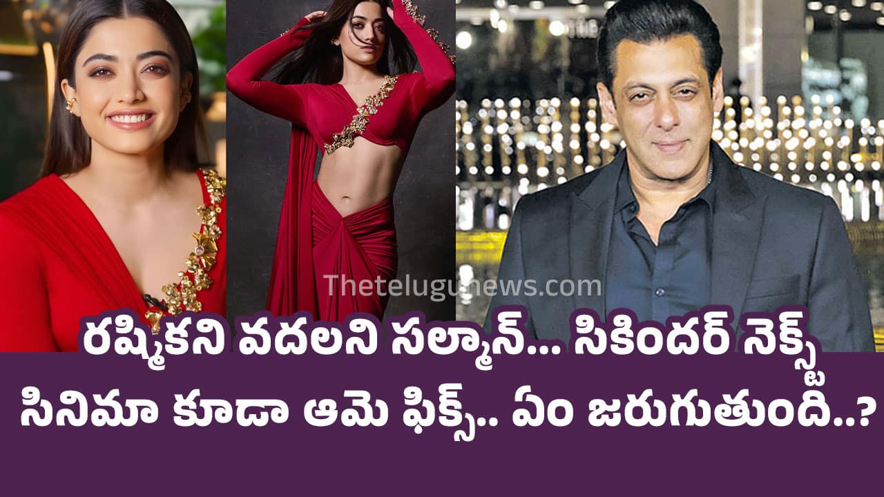 Rashmika Mandanna : రష్మికని వదలని సల్మాన్… సికిందర్ నెక్స్ట్ సినిమా కూడా ఆమె ఫిక్స్.. ఏం జరుగుతుంది..?