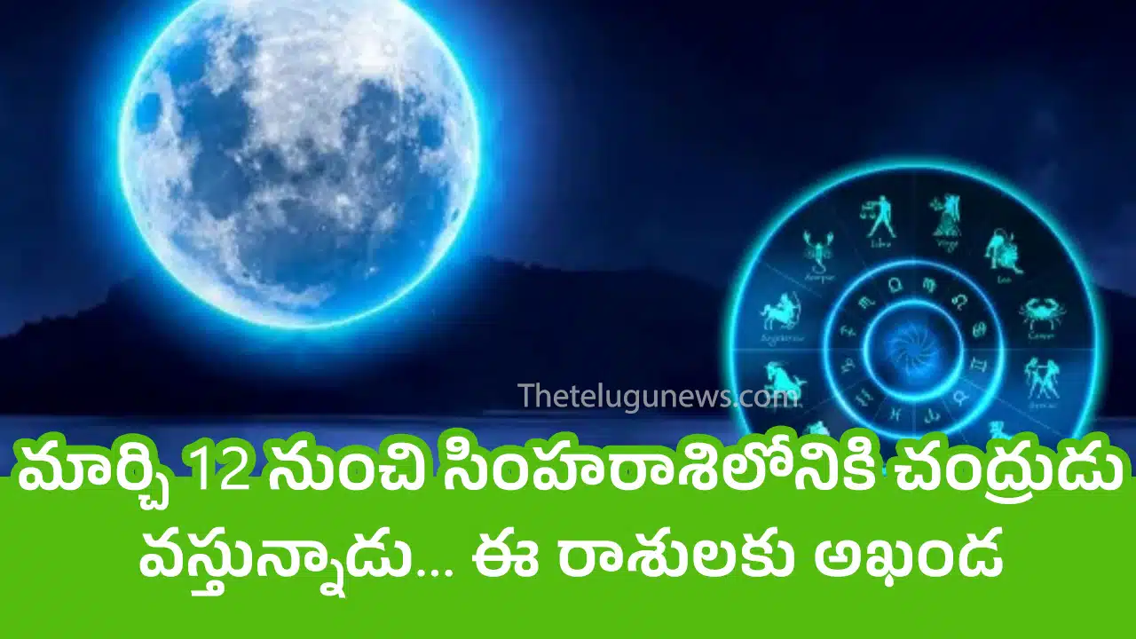Rasi Phalalu : మార్చి 12 నుంచి సింహరాశిలోనికి చంద్రుడు వస్తున్నాడు... ఈ రాశులకు అఖండ ధనయోగం...?