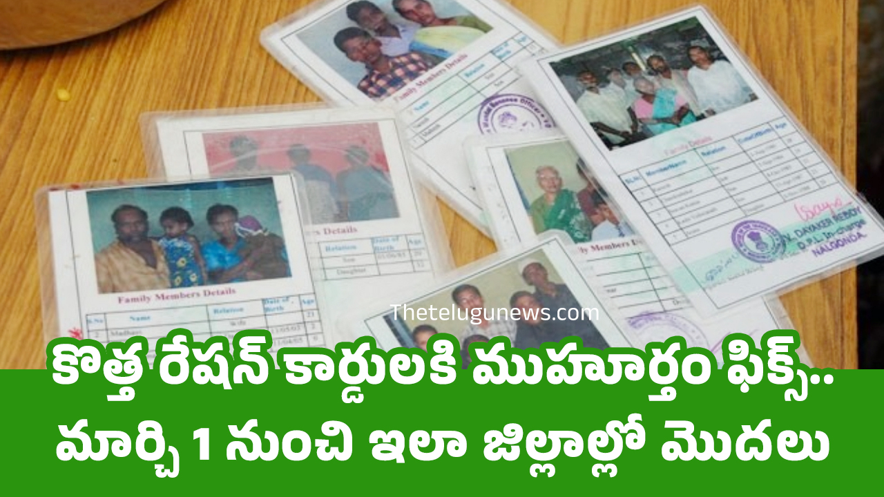 Ration Cards : కొత్త రేష‌న్ కార్డుల‌కి ముహూర్తం ఫిక్స్.. మార్చి 1 నుంచి ఇలా జిల్లాల్లో మొద‌లు..!