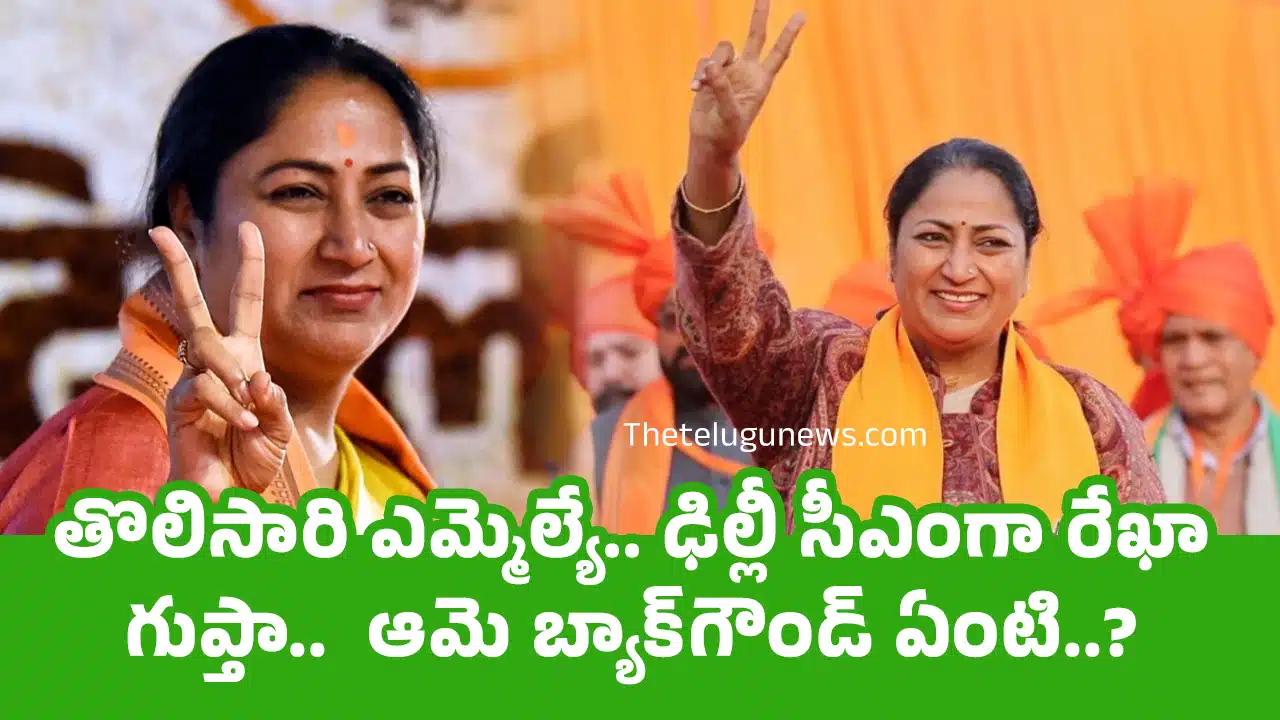 Rekha Gupta : తొలిసారి ఎమ్మెల్యే.. ఢిల్లీ సీఎంగా రేఖా గుప్తా.. ఆమె బ్యాక్‌గౌండ్ ఏంటి..?