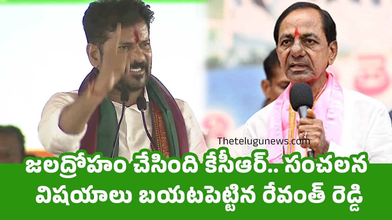 Revanth Reddy : జ‌లద్రోహం చేసింది కేసీఆర్.. సంచ‌ల‌న విష‌యాలు బ‌య‌ట‌పెట్టిన రేవంత్ రెడ్డి