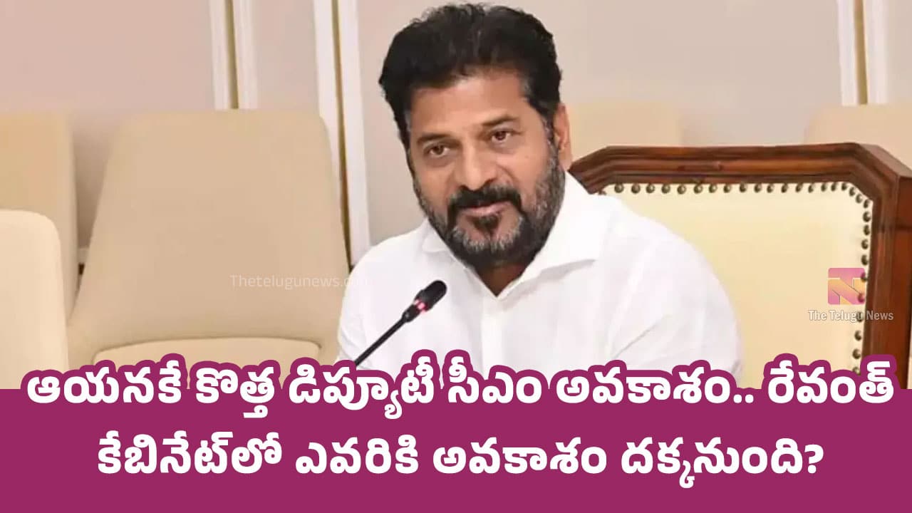 Revanth Reddy : ఆయ‌న‌కే కొత్త డిప్యూటీ సీఎం అవ‌కాశం.. రేవంత్ కేబినేట్‌లో ఎవ‌రికి అవ‌కాశం ద‌క్కనుంది..!