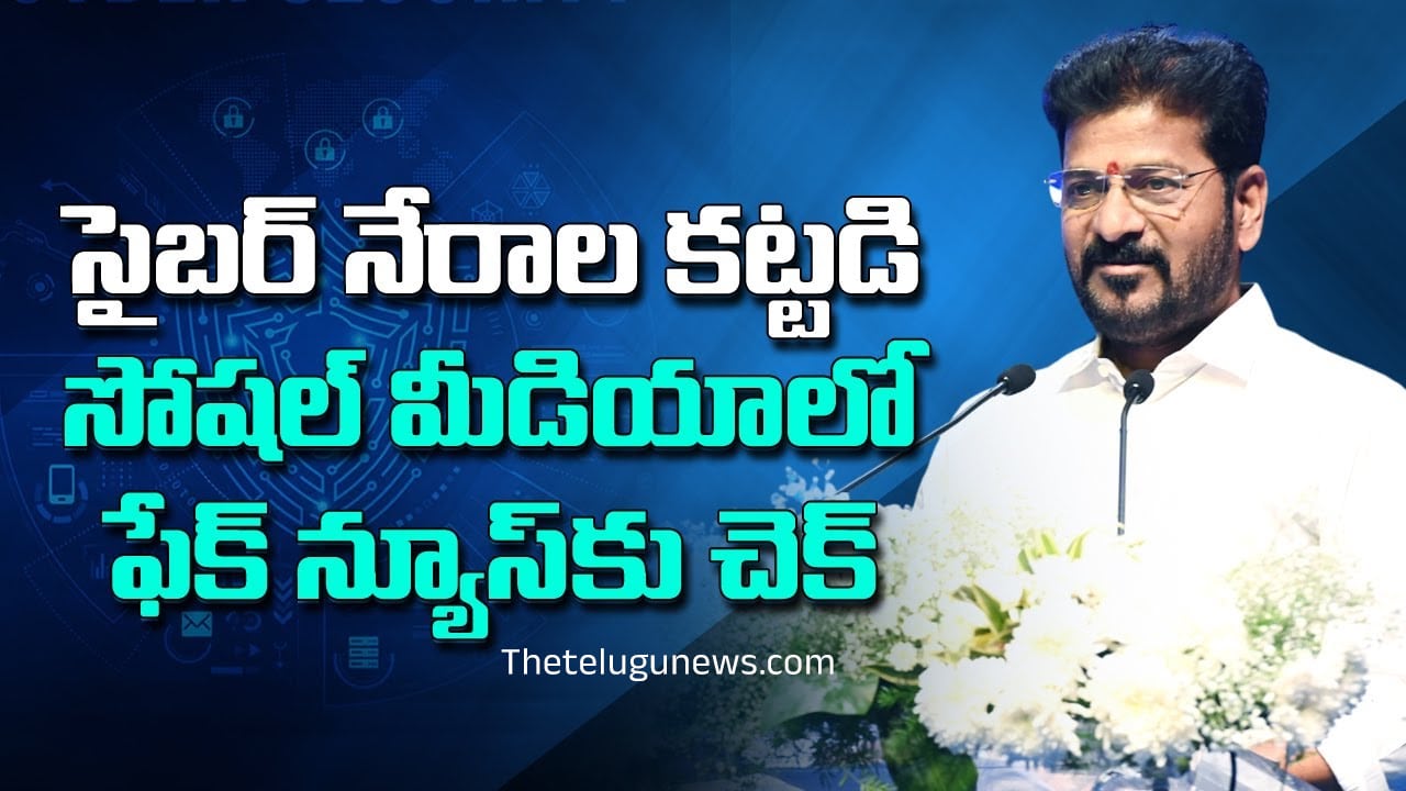 CM Revanth Reddy : సైబర్ సేఫ్టీ దేశంలోనే తెలంగాణ నెం.1 సీఎం రేవంత్ రెడ్డి..!