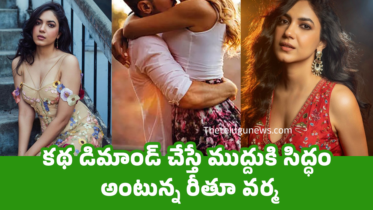 Ritu Varma : క‌థ డిమాండ్ చేస్తే ముద్దుకి సిద్ధం అంటున్న రీతూ వ‌ర్మ‌.. డేరింగ్ స్టెప్ వేసిందిగా..!