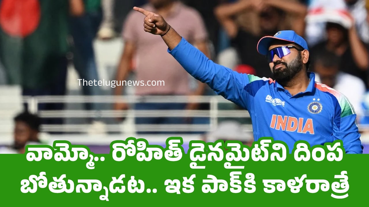 Rohit Sharma : వామ్మో.. రోహిత్ డైన‌మైట్‌ని దింప‌బోతున్నాడ‌ట‌.. ఇక పాక్‌కి కాళ‌రాత్రే..!