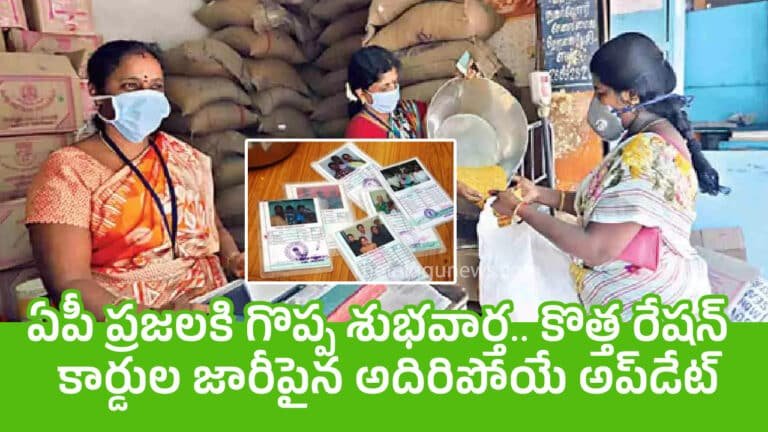 Rtion Card : ఏపీ ప్ర‌జ‌ల‌కి గొప్ప శుభ‌వార్త‌.. కొత్త రేష‌న్ కార్డుల జారీపైన అదిరిపోయే అప్‌డేట్‌