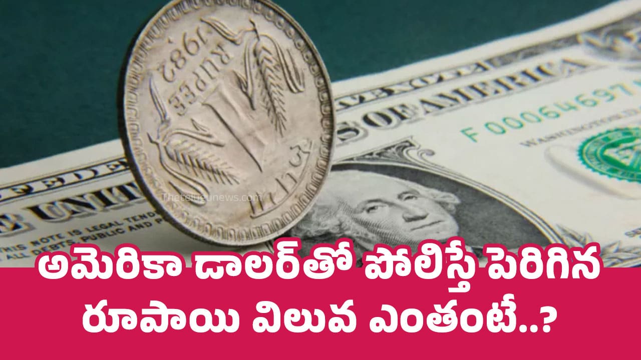 Rupee Vs US Dollar : అమెరికా డాలర్‌తో పోలిస్తే పెరిగిన‌ రూపాయి విలువ