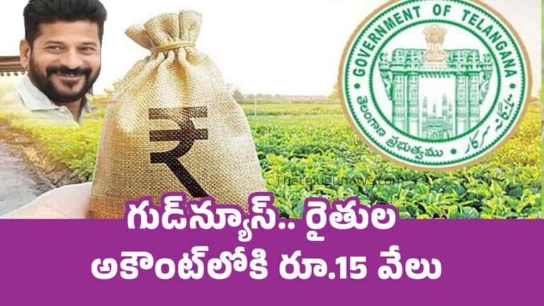 Rythu Bharosa : గుడ్‌న్యూస్‌.. రైతుల‌ అకౌంట్‌లోకి రూ.15 వేలు..!