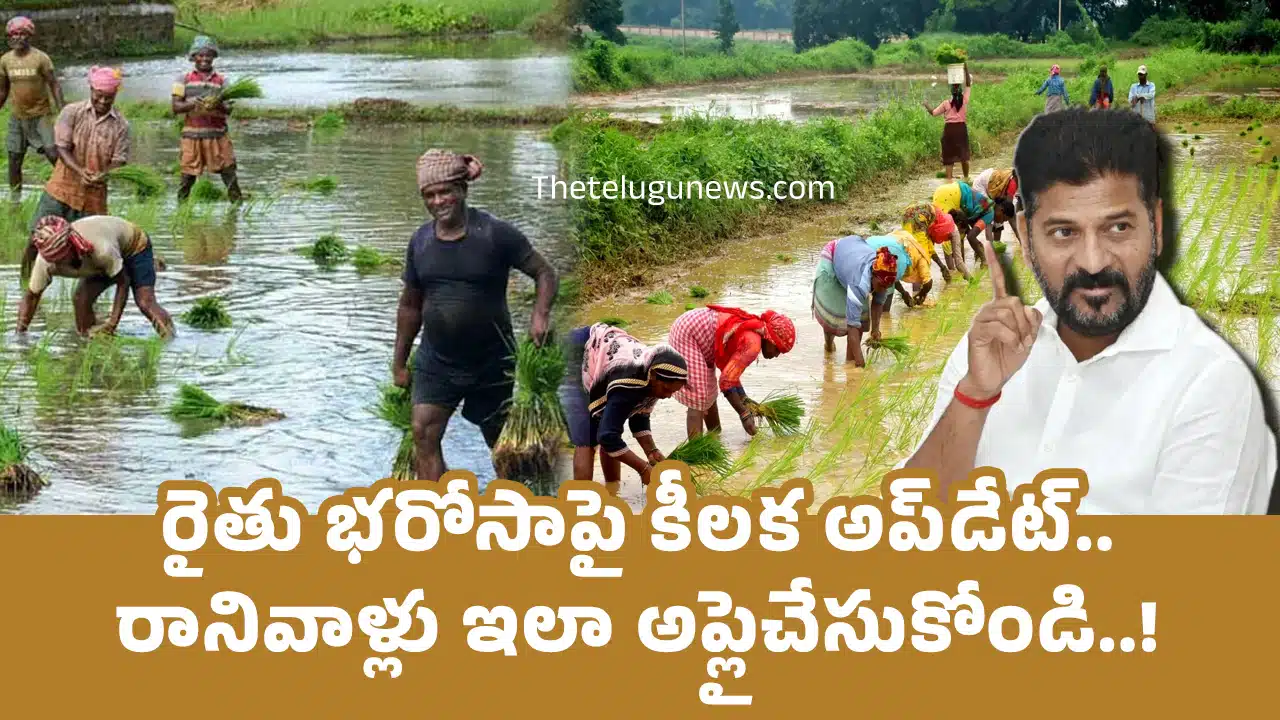 Rythu Bharosa : రైతు భ‌రోసాపై కీల‌క అప్‌డేట్‌.. రానివాళ్లు ఇలా అప్లైచేసుకోండి..!
