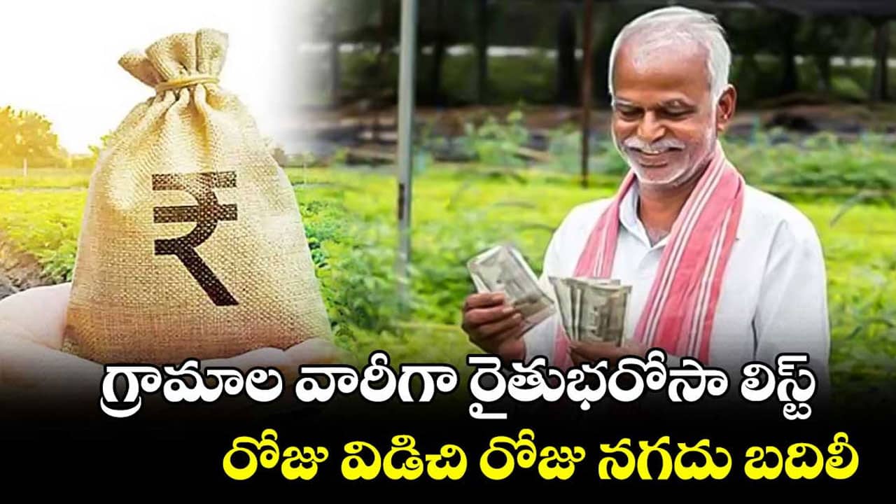 Rythu Bharosa గ్రామాల వారీగా రైతు భ‌రోసా న‌గదు బ‌దిలీ ఎల్లుండి నుండి అకౌంట్లోకి డ‌బ్బులు