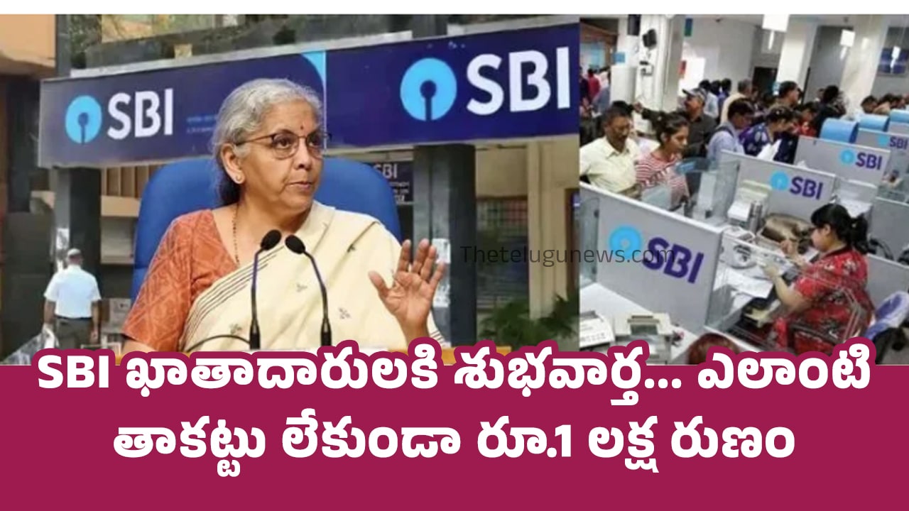 SBI ఖాతాదారులకి శుభవార్త… ఎలాంటి తాకట్టు లేకుండా రూ.1 లక్ష రుణం..!