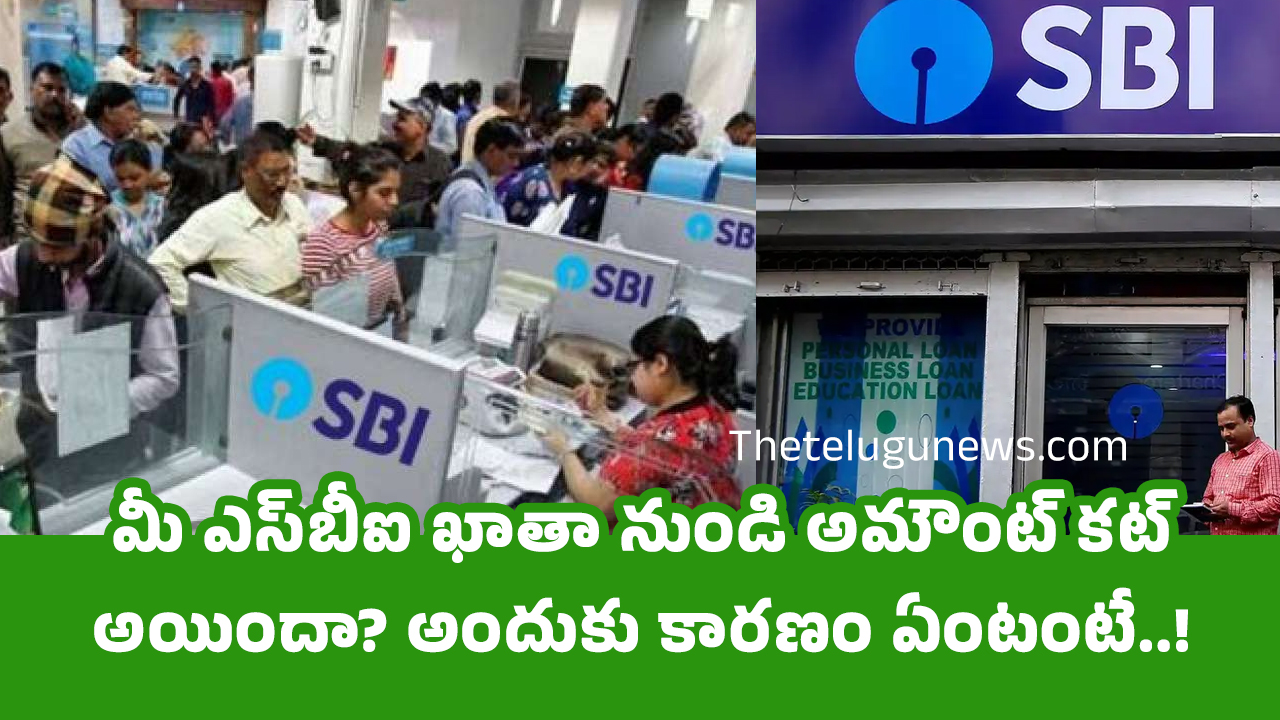 SBI మీ ఎస్‌బీఐ ఖాతా నుండి అమౌంట్ క‌ట్ అయిందా అందుకు కార‌ణం ఏంటంటే