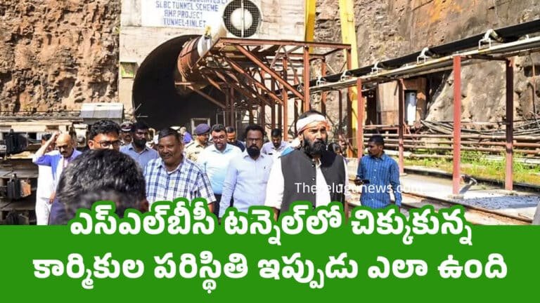 SLBC Tunnel : ఎస్ఎల్‌బీసీ టన్నెల్‌లో చిక్కుకున్న కార్మికుల ప‌రిస్థితి ఇప్పుడు ఎలా ఉంది?