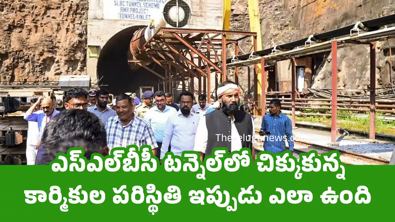 SLBC Tunnel : ఎస్ఎల్‌బీసీ టన్నెల్‌లో చిక్కుకున్న కార్మికుల ప‌రిస్థితి ఇప్పుడు ఎలా ఉంది?