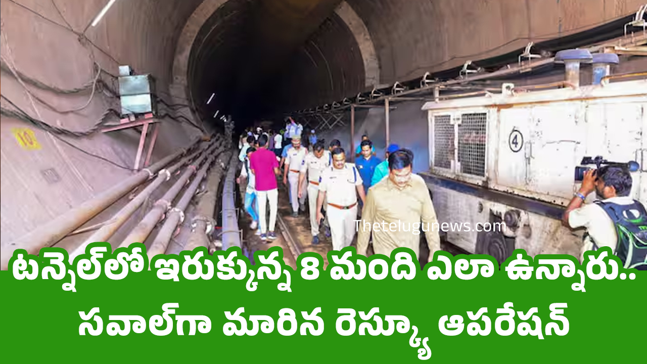 SLBS Tunnel ట‌న్నెల్‌లో ఇరుక్కున్న 8 మంది ఎలా ఉన్నారు స‌వాల్‌గా మారిన రెస్క్యూ ఆప‌రేష‌న్