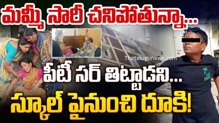 Sagar Grammar High School : ఉప్పల్ సాగర్ గ్రామర్ హై స్కూల్ లో పీటీ సార్‌ తిట్టాడని విద్యార్థి ఆత్మహత్య..!
