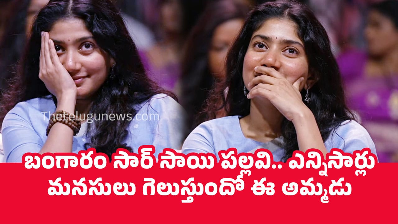 Sai Pallavi బంగారం సార్ సాయి పల్లవి ఎన్నిసార్లు మనసులు గెలుస్తుందో ఈ అమ్మడు