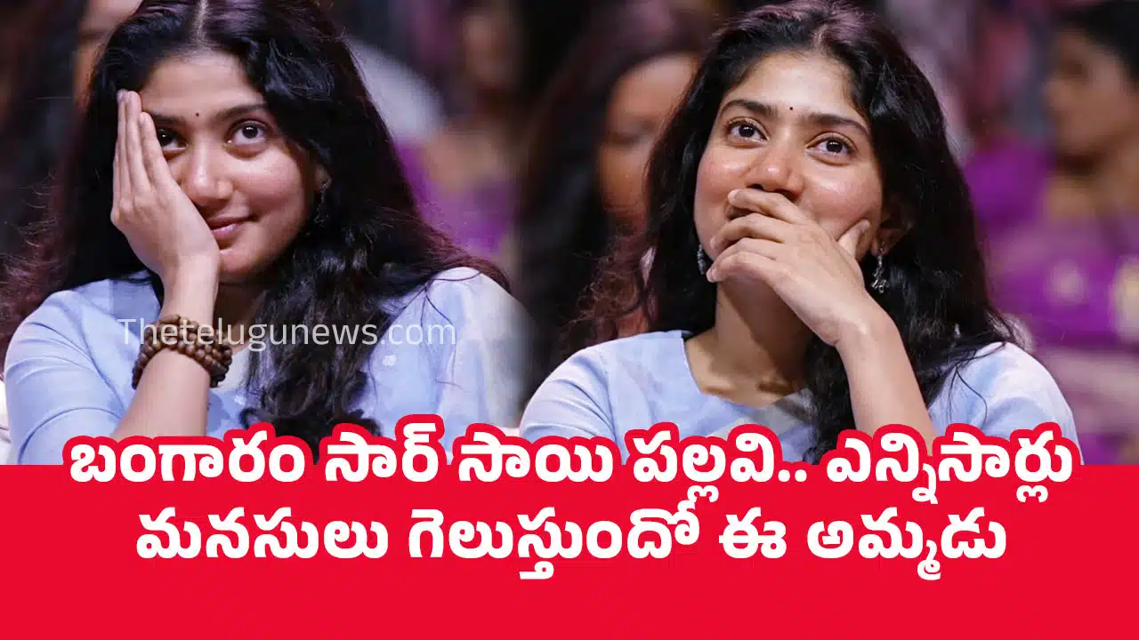 Sai Pallavi : బంగారం సార్ సాయి పల్లవి.. ఎన్నిసార్లు మనసులు గెలుస్తుందో ఈ అమ్మడు..!