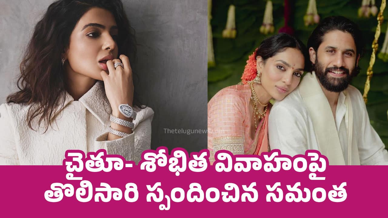 Samantha : చైతూ- శోభిత వివాహంపై తొలిసారి స్పందించిన స‌మంత‌…!