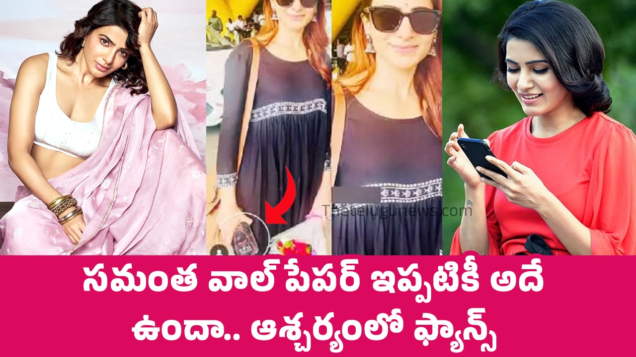 Samantha : స‌మంత వాల్ పేప‌ర్ ఇప్ప‌టికీ అదే ఉందా.. ఆశ్చ‌ర్యంలో ఫ్యాన్స్