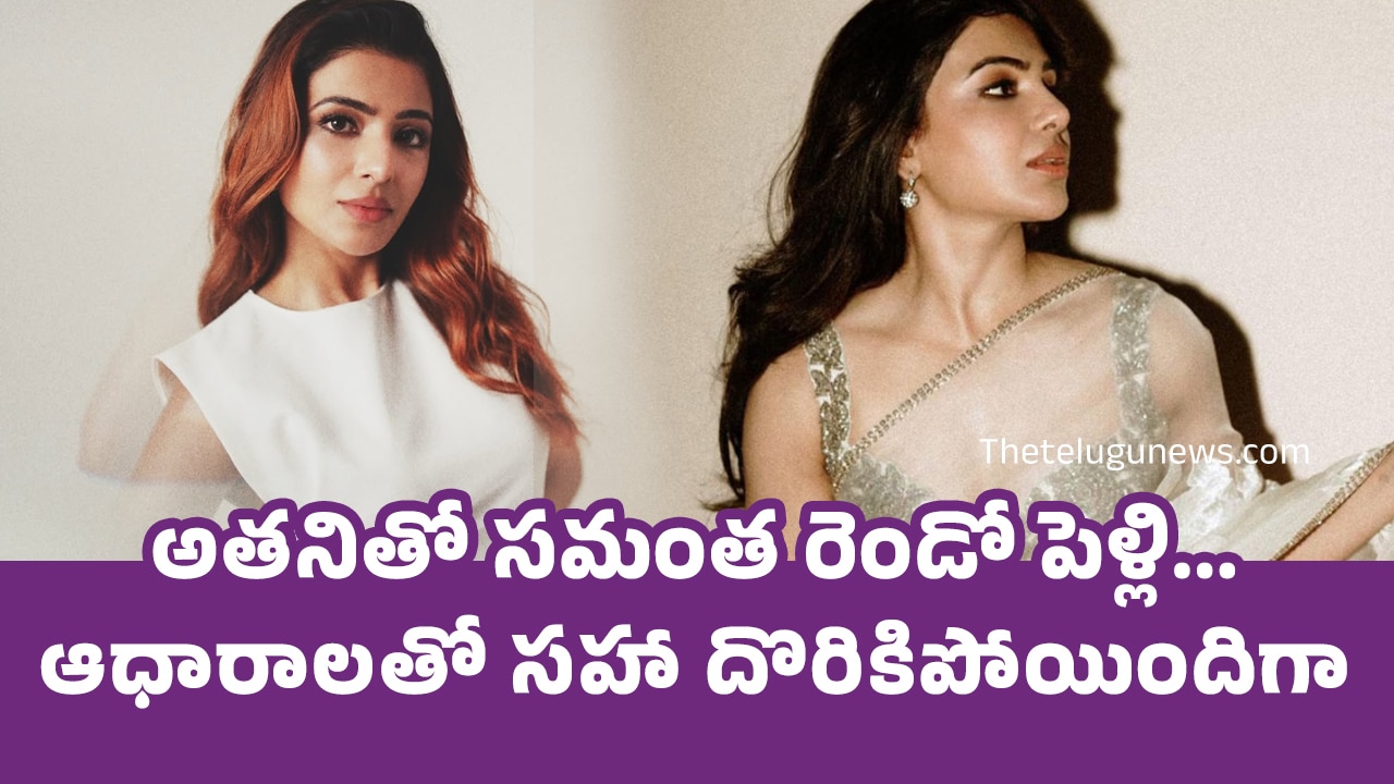 Samantha : అత‌నితో సమంత రెండో పెళ్లి… ఆధారాల‌తో స‌హా దొరికిపోయిందిగా..!