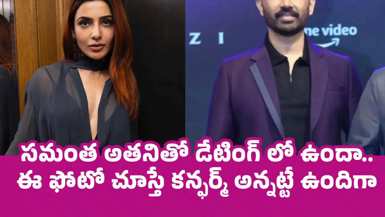 Samantha : సమంత అతనితో డేటింగ్ లో ఉందా.. ఈ ఫోటో చూస్తే కన్ఫర్మ్ అన్నట్టే ఉందిగా..!